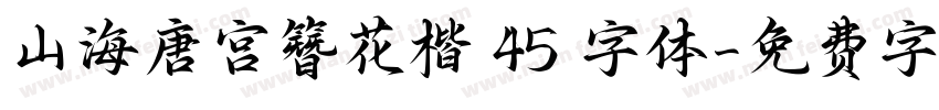 山海唐宫簪花楷 45 字体字体转换